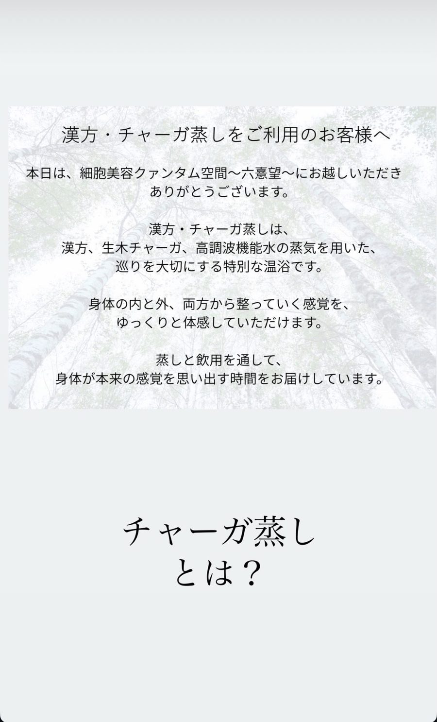 チャーガ蒸しとは？　六憙望からのご案内